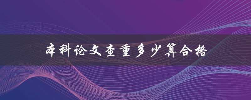 本科论文查重多少算合格