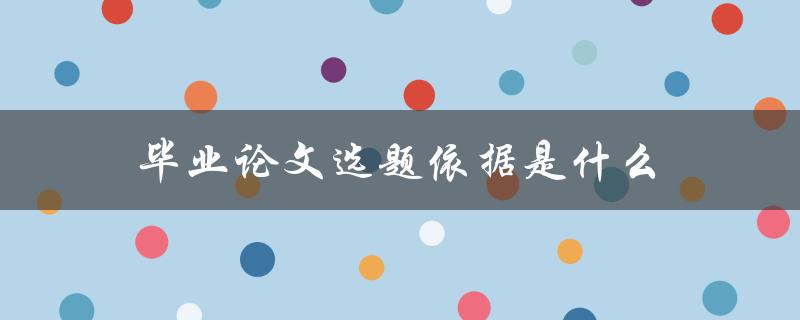 毕业论文选题依据是什么(如何找到自己的研究兴趣点)