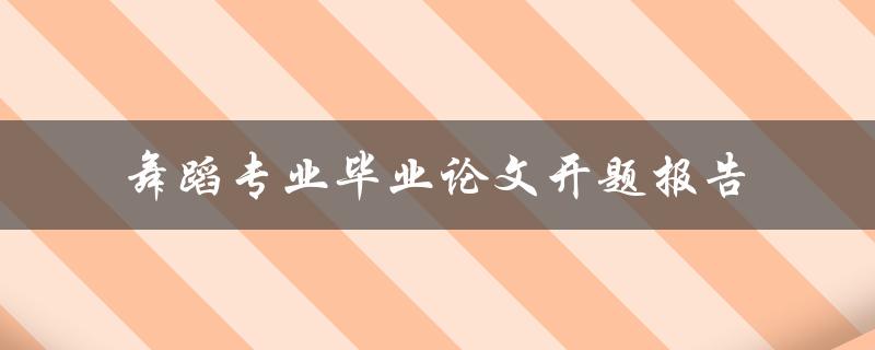 如何撰写舞蹈专业毕业论文开题报告