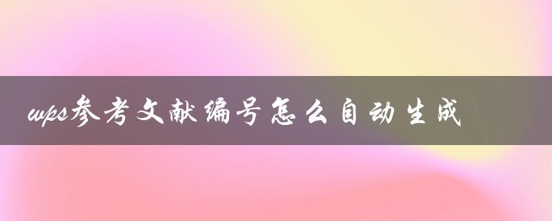 wps参考文献编号怎么自动生成