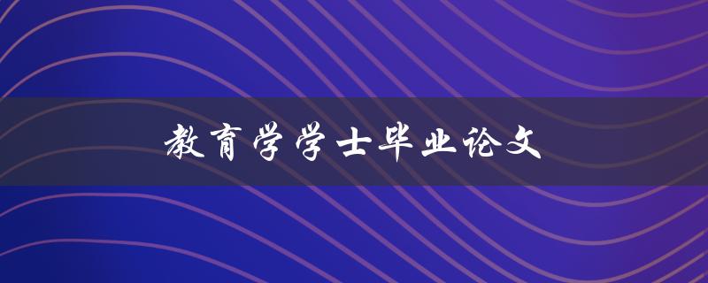 教育学学士毕业论文(如何撰写高质量的研究论文)