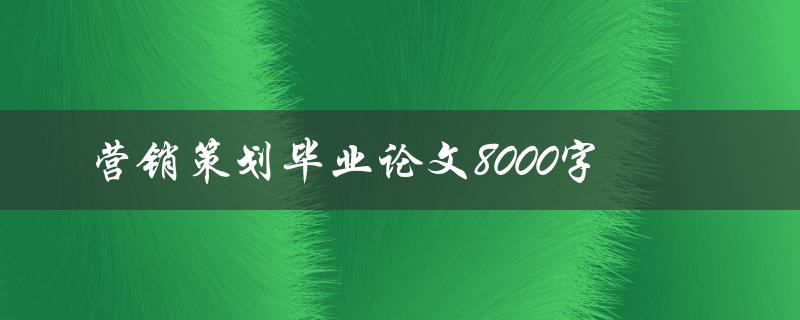 营销策划毕业论文8000字