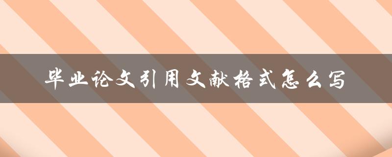 毕业论文引用文献格式怎么写