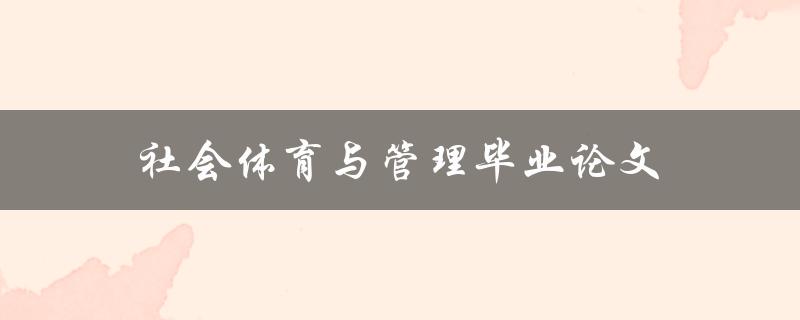 社会体育与管理毕业论文(如何选择研究方向和论文题目)
