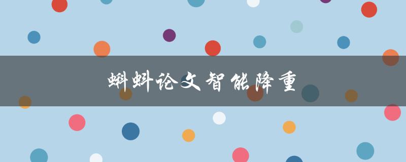 蝌蚪论文智能降重(如何提高论文原创性)