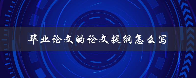 毕业论文的论文提纲怎么写