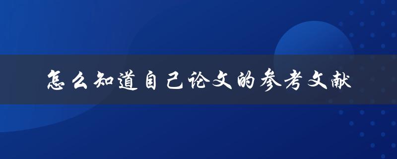 怎么知道自己论文的参考文献