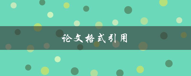 论文格式引用(如何正确引用文献和参考资料)
