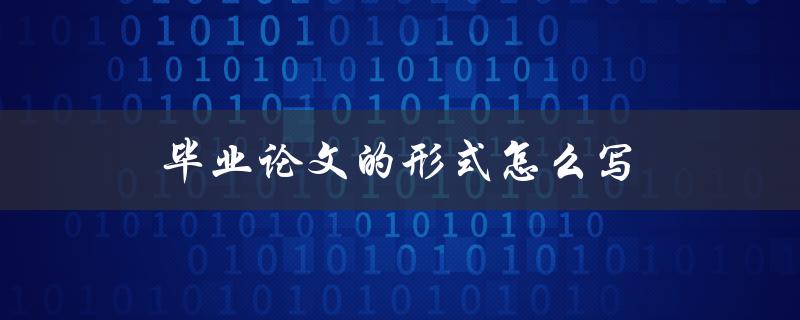 毕业论文的形式怎么写
