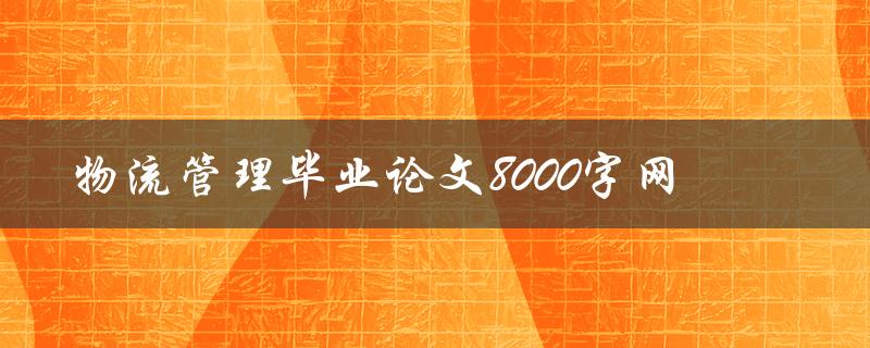 物流管理毕业论文8000字网 物流管理毕业论文8000字网