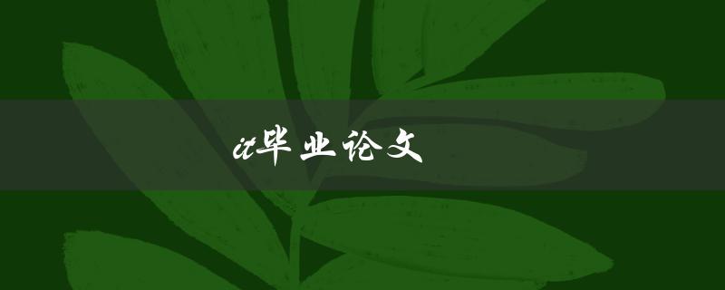 IT毕业论文如何选好题目并顺利完成