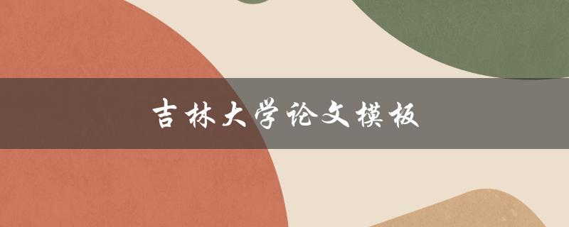 吉林大学论文模板(如何下载并使用)
