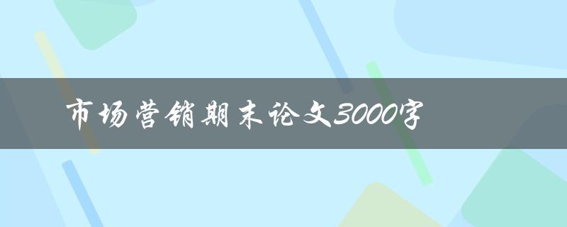 市场营销期末论文3000字
