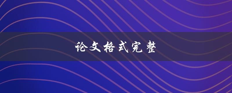 论文格式完整(如何避免丢分和退稿)