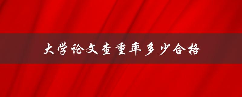 大学论文查重率多少合格(如何避免论文抄袭)