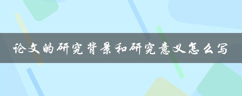 论文的研究背景和研究意义怎么写