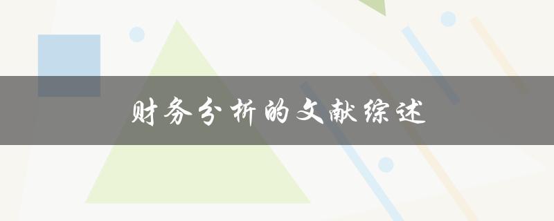 财务分析的文献综述(有哪些经典研究值得探讨)