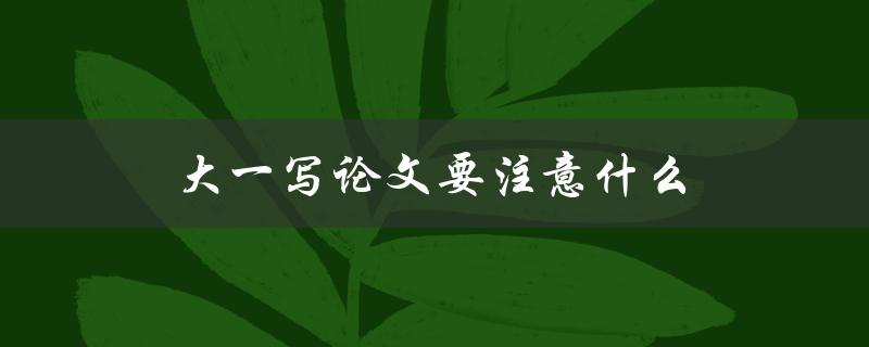 大一写论文要注意什么