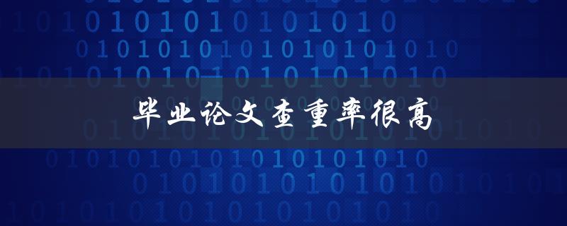 毕业论文查重率很高(如何提高论文原创性)