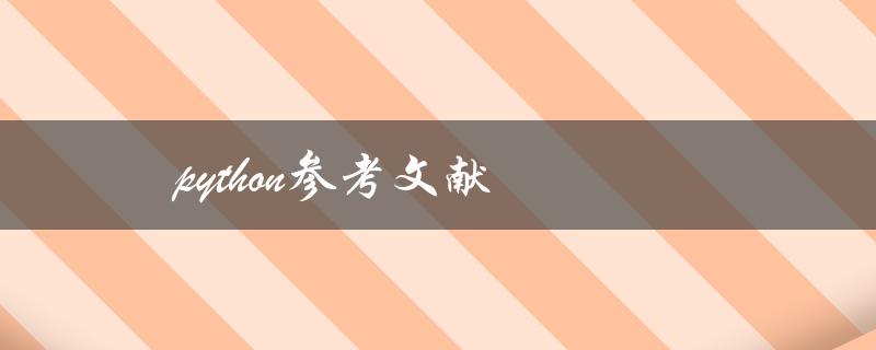 python参考文献