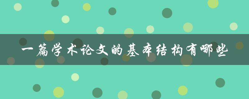 一篇学术论文的基本结构有哪些
