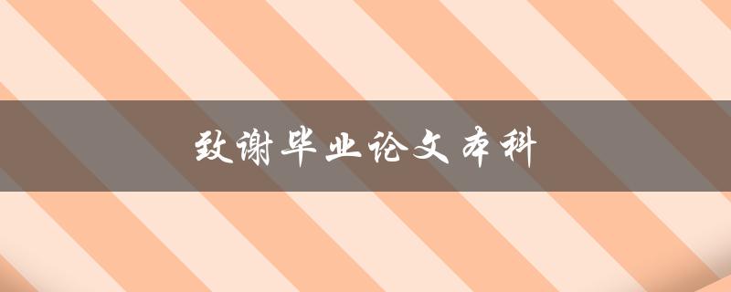 致谢毕业论文本科(如何写出感人至深的致谢词)