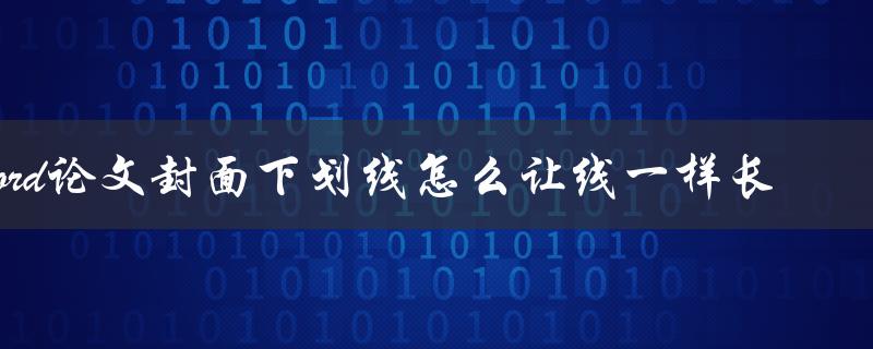 word论文封面下划线怎么让线一样长