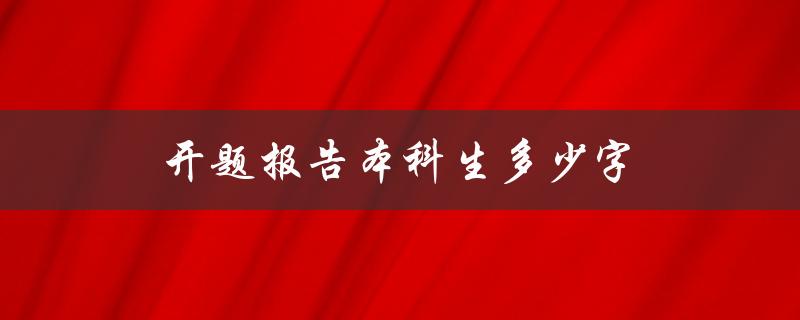 开题报告本科生多少字