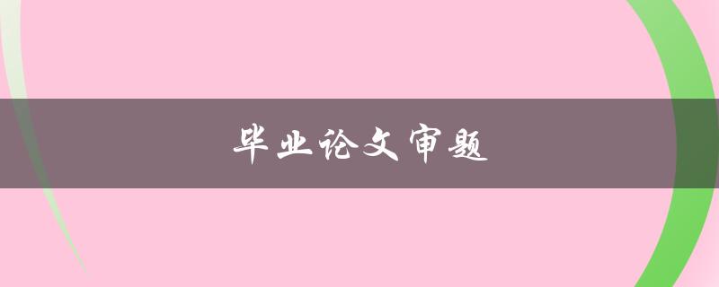 毕业论文审题(如何选择适合自己的研究方向)