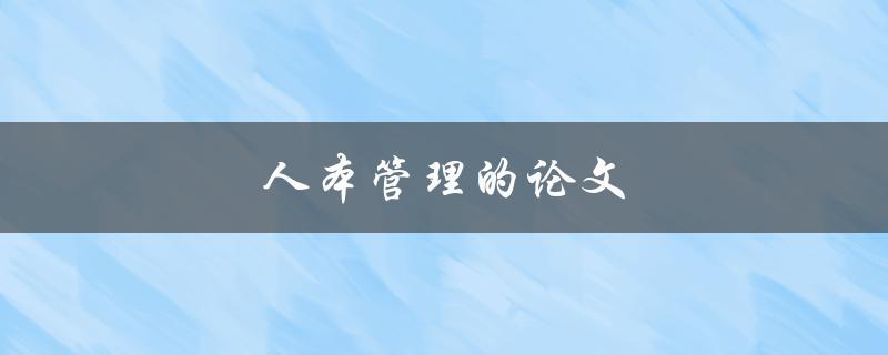 人本管理的论文(如何写出优秀的研究论文)