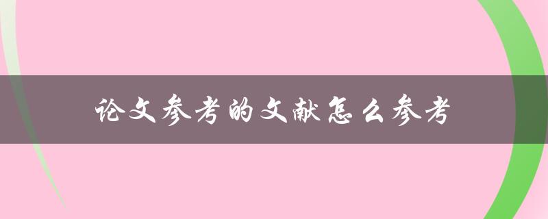 论文参考的文献怎么参考