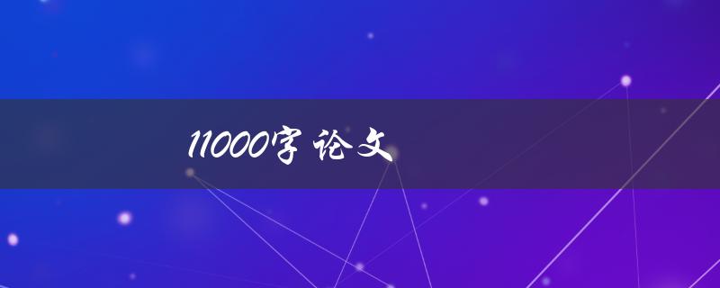 11000字论文(如何在有限时间内高效完成)