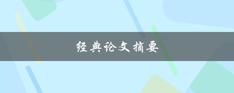 经典论文摘要(如何撰写出精彩的论文摘要)