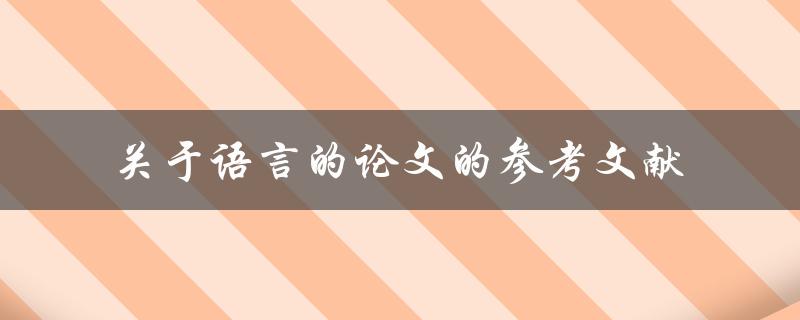 什么是关于语言的论文的参考文献