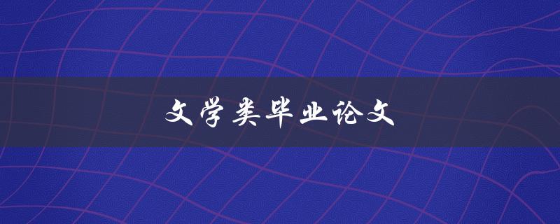 文学类毕业论文(如何写出优秀的论文)