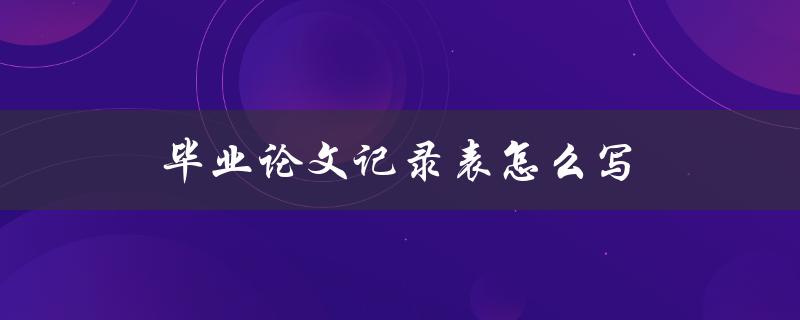 毕业论文记录表怎么写