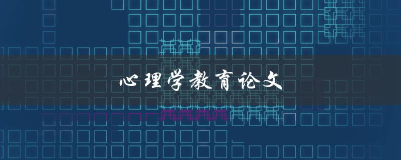 心理学教育论文(如何写出高质量的论文)