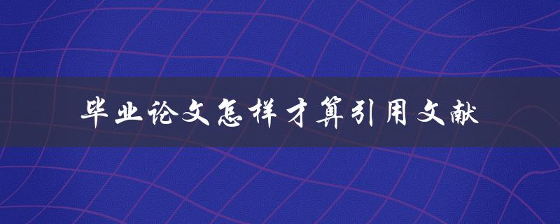 毕业论文怎样才算引用文献