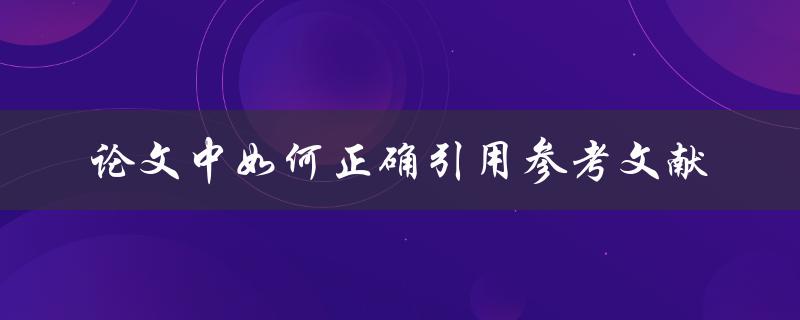 论文中如何正确引用参考文献