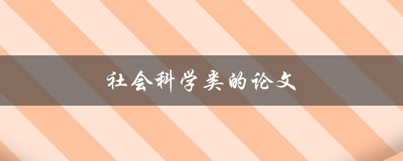 社会科学类的论文(如何撰写高质量的研究论文)