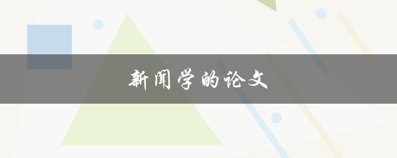 新闻学的论文(如何撰写高质量的研究论文)