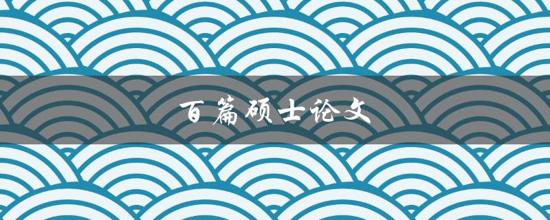 百篇硕士论文(如何选择适合自己的研究方向)