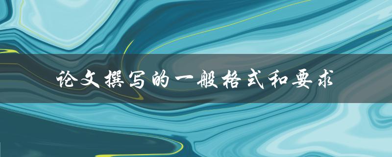 论文撰写的一般格式和要求