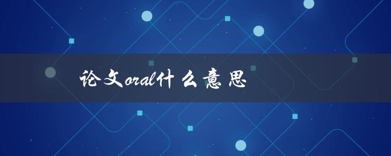 论文oral什么意思