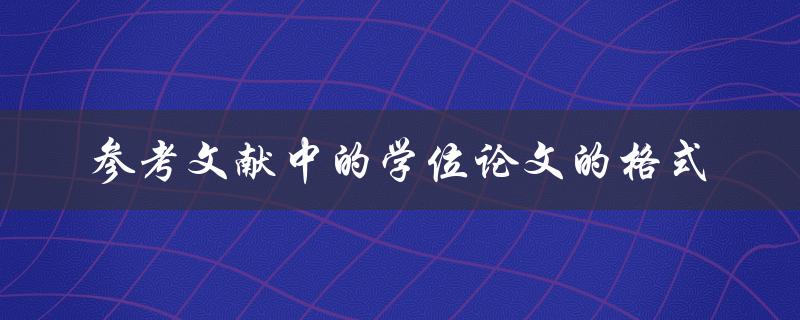学位论文参考文献应如何格式化