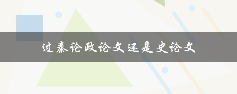过秦论政论文还是史论文(如何判断和区分)