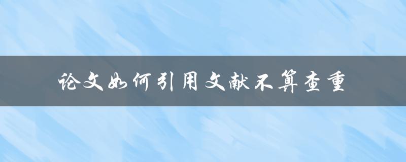 论文如何引用文献不算查重