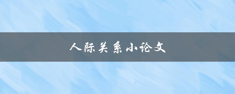 人际关系小论文(如何提升人际交往能力)