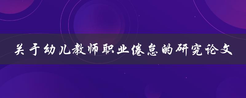 幼儿教师职业倦怠的研究论文如何应对职业倦怠