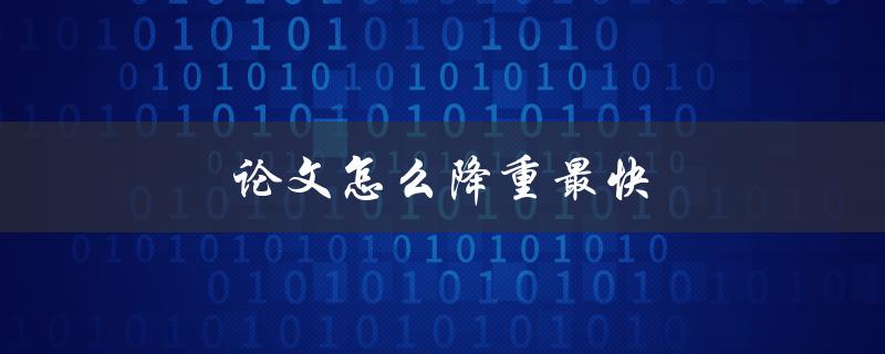 论文怎么降重最快(5个实用技巧分享)